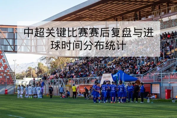 英超本轮赛前阵容与锋线关键对位预测