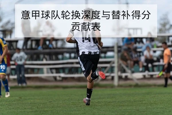 英超本轮赛前阵容与锋线关键对位预测