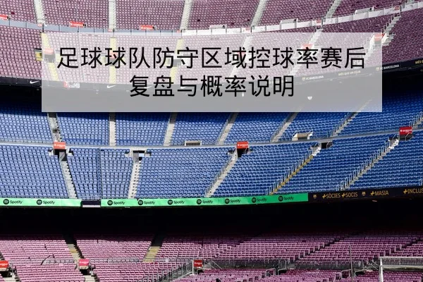 英超本轮赛前阵容与锋线关键对位预测