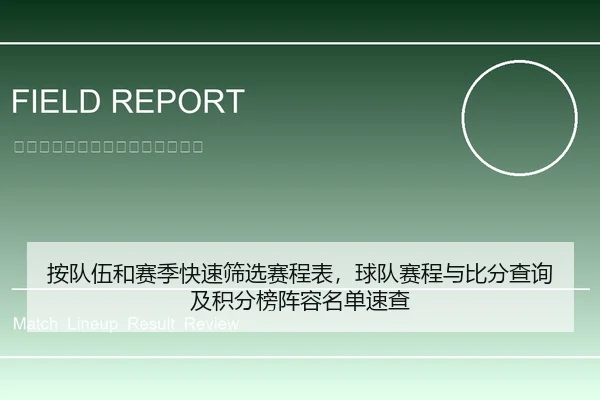 按队伍和赛季快速筛选赛程表，球队赛程与比分查询及积分榜阵容名单速查