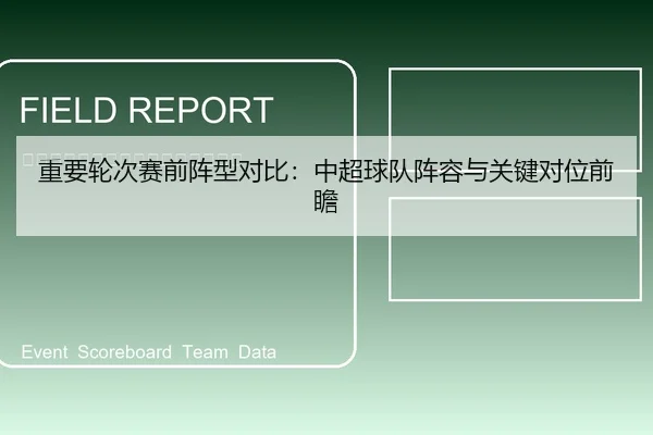 重要轮次赛前阵型对比：中超球队阵容与关键对位前瞻