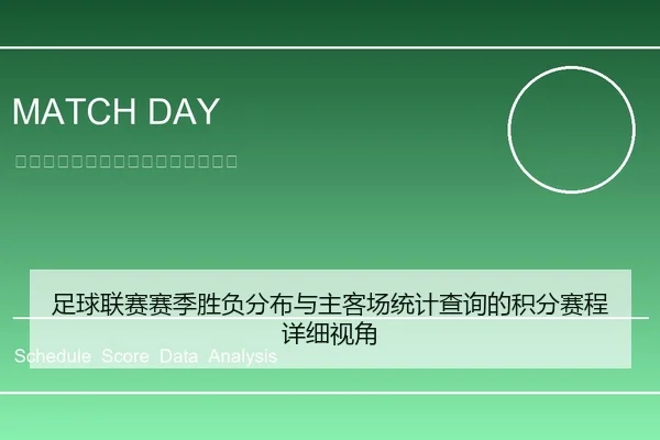 足球联赛赛季胜负分布与主客场统计查询的积分赛程详细视角