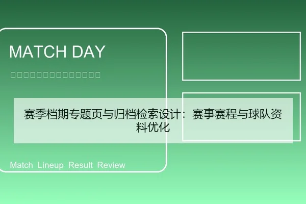 赛季档期专题页与归档检索设计：赛事赛程与球队资料优化