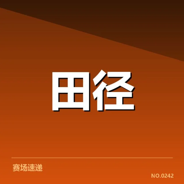 田径运动员技术演进背后，训练方法与设备革新引领未来