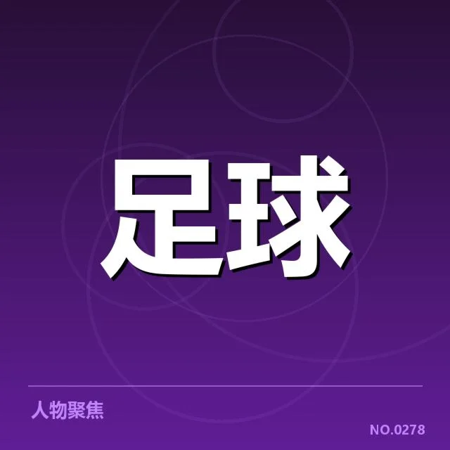 德国杯淘汰赛：拜仁与多特战力差距几何