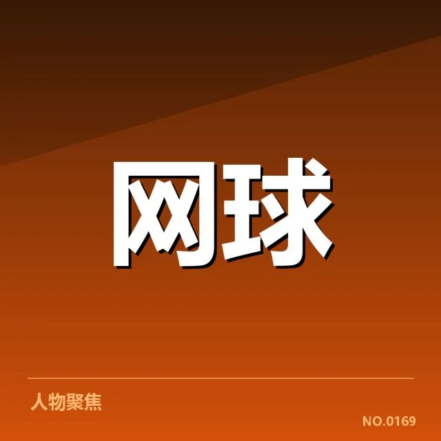 温网新生代崛起：英国选手崛起到底有何秘诀