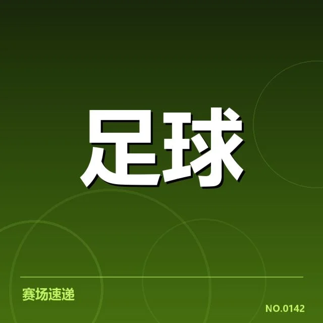 尤文图斯及其他队伍转会确认名单公布