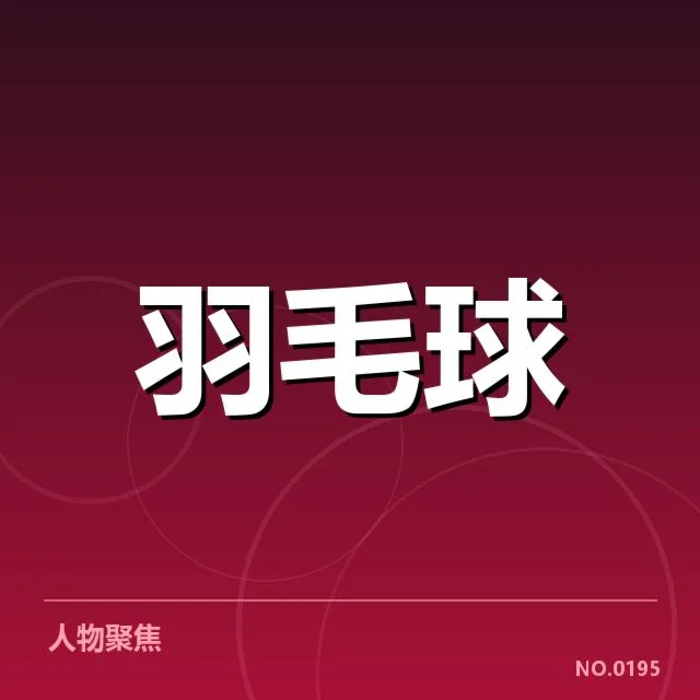 汤姆斯杯签表：印尼队夺冠几何可能性分析